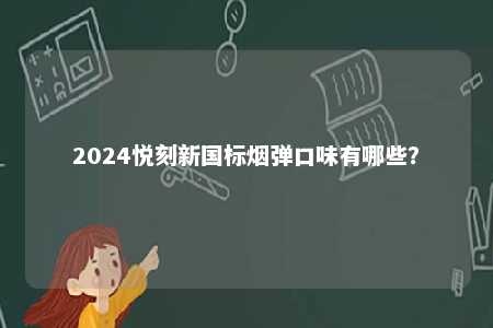 2024悦刻新国标烟弹口味有哪些？ 